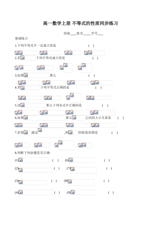 高一数学上册 不等式的性质同步练习