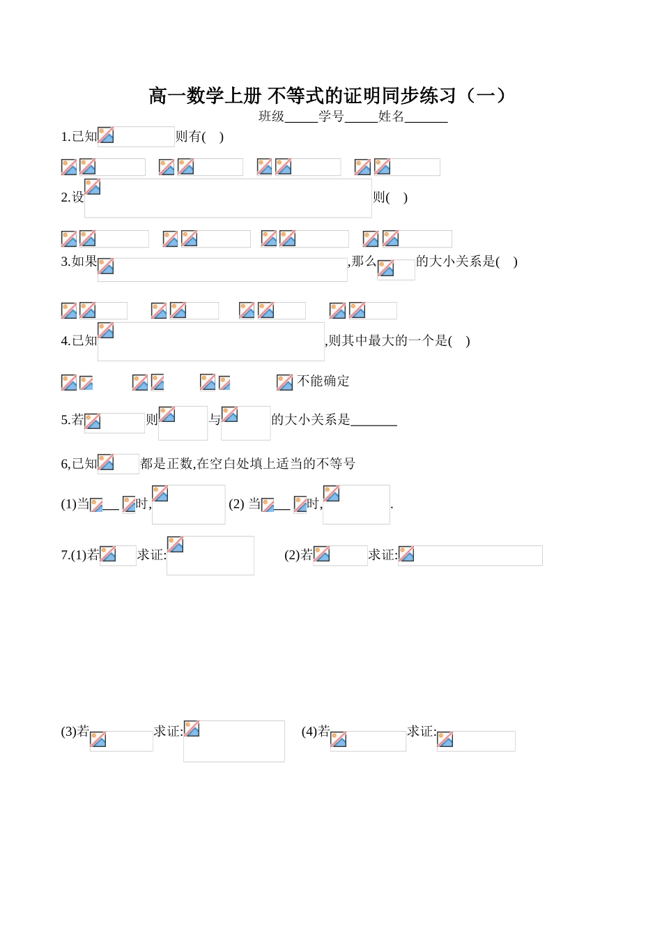 高一数学上册 不等式的证明同步练习 (一)_第1页