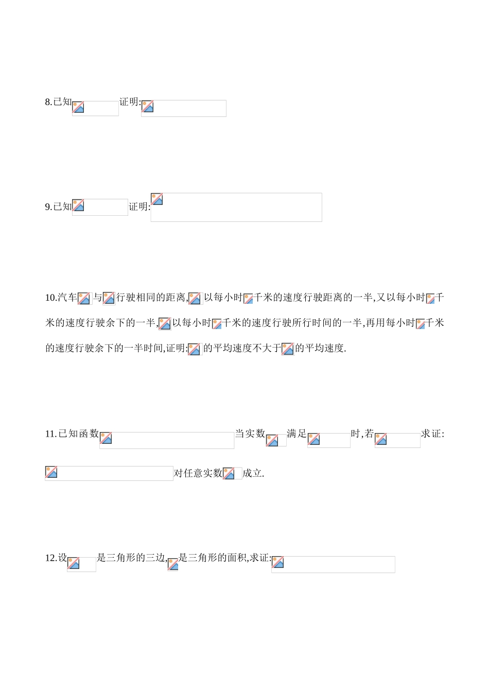 高一数学上册 不等式的证明同步练习 (一)_第2页