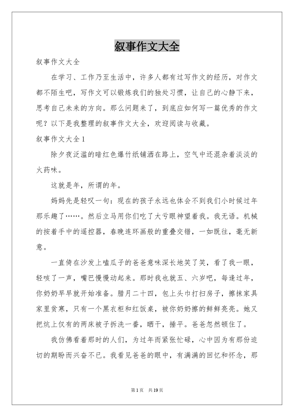 叙事作文大全_第1页