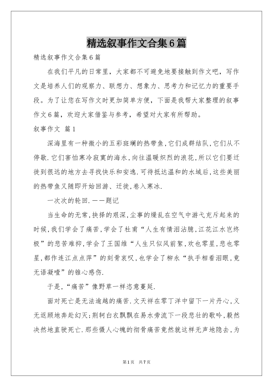 叙事作文合集6篇_第1页