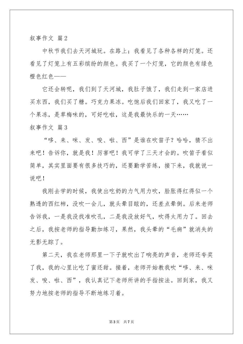 叙事作文合集6篇_第3页