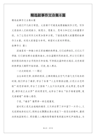 叙事作文合集6篇