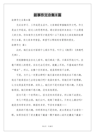 叙事作文合集8篇