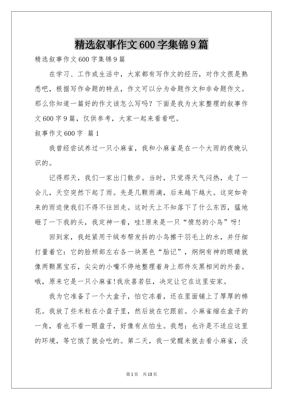 叙事作文600字集锦9篇_第1页