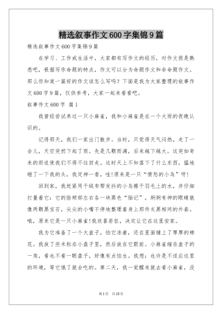 叙事作文600字集锦9篇