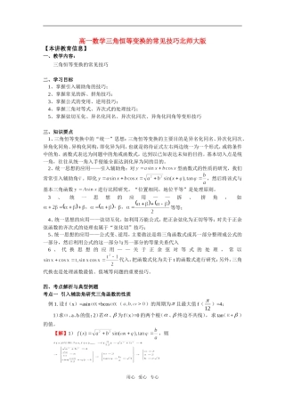 高一数学三角恒等变换的常见技巧北师大版知识精讲