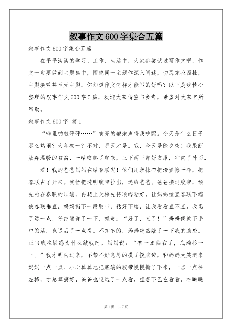 叙事作文600字集合五篇_第1页