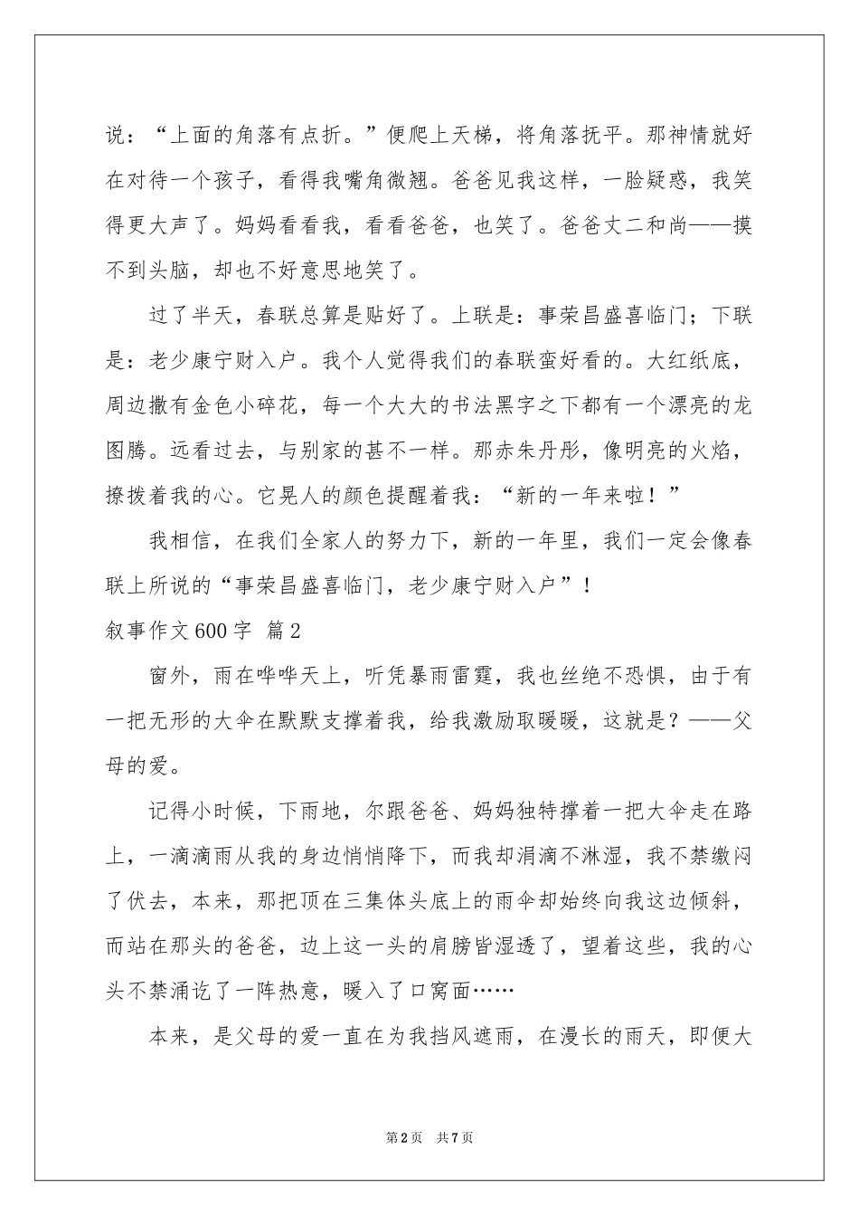 叙事作文600字集合五篇_第2页