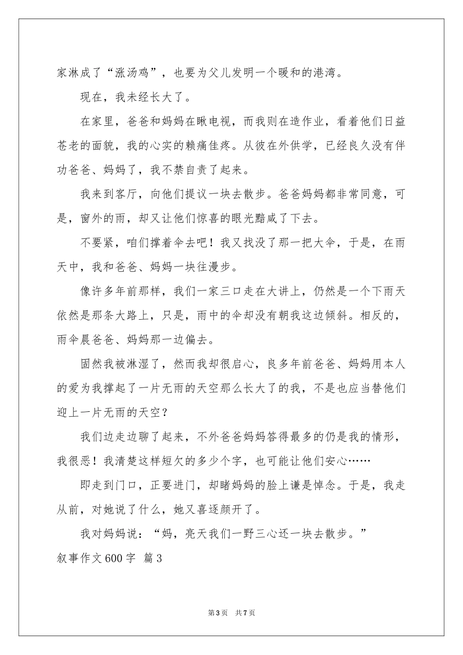 叙事作文600字集合五篇_第3页