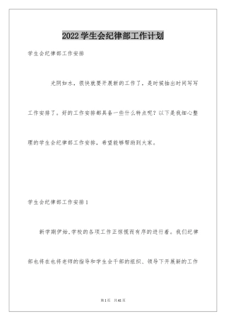 2024学生会纪律部工作计划