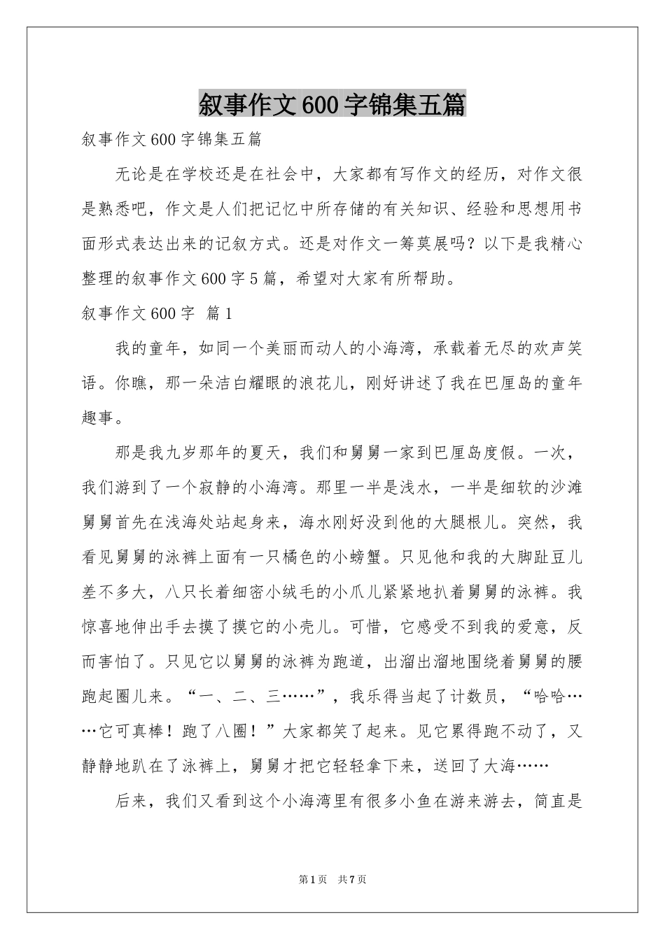 叙事作文600字锦集五篇_第1页