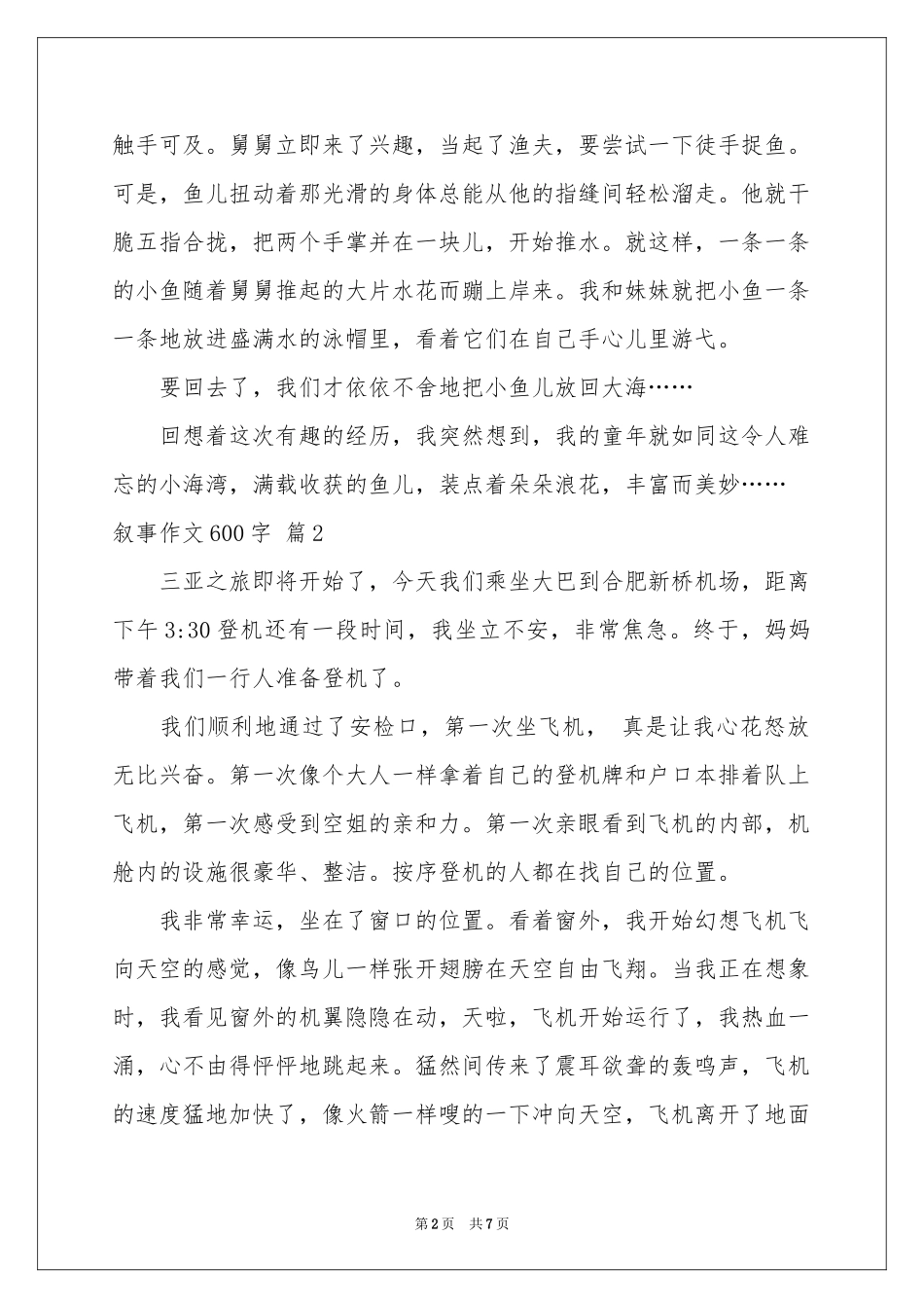 叙事作文600字锦集五篇_第2页