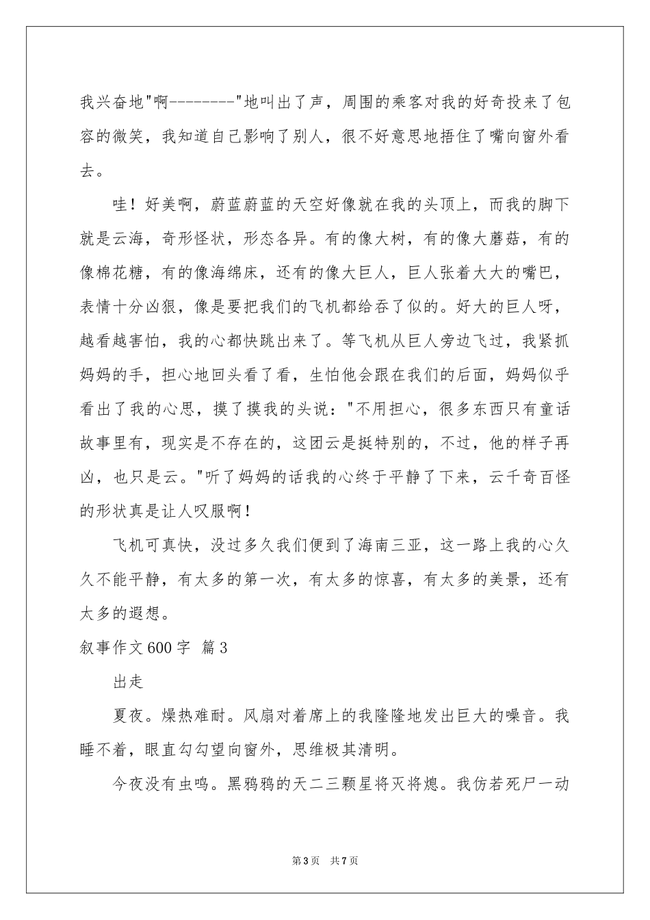 叙事作文600字锦集五篇_第3页