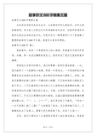 叙事作文600字锦集五篇