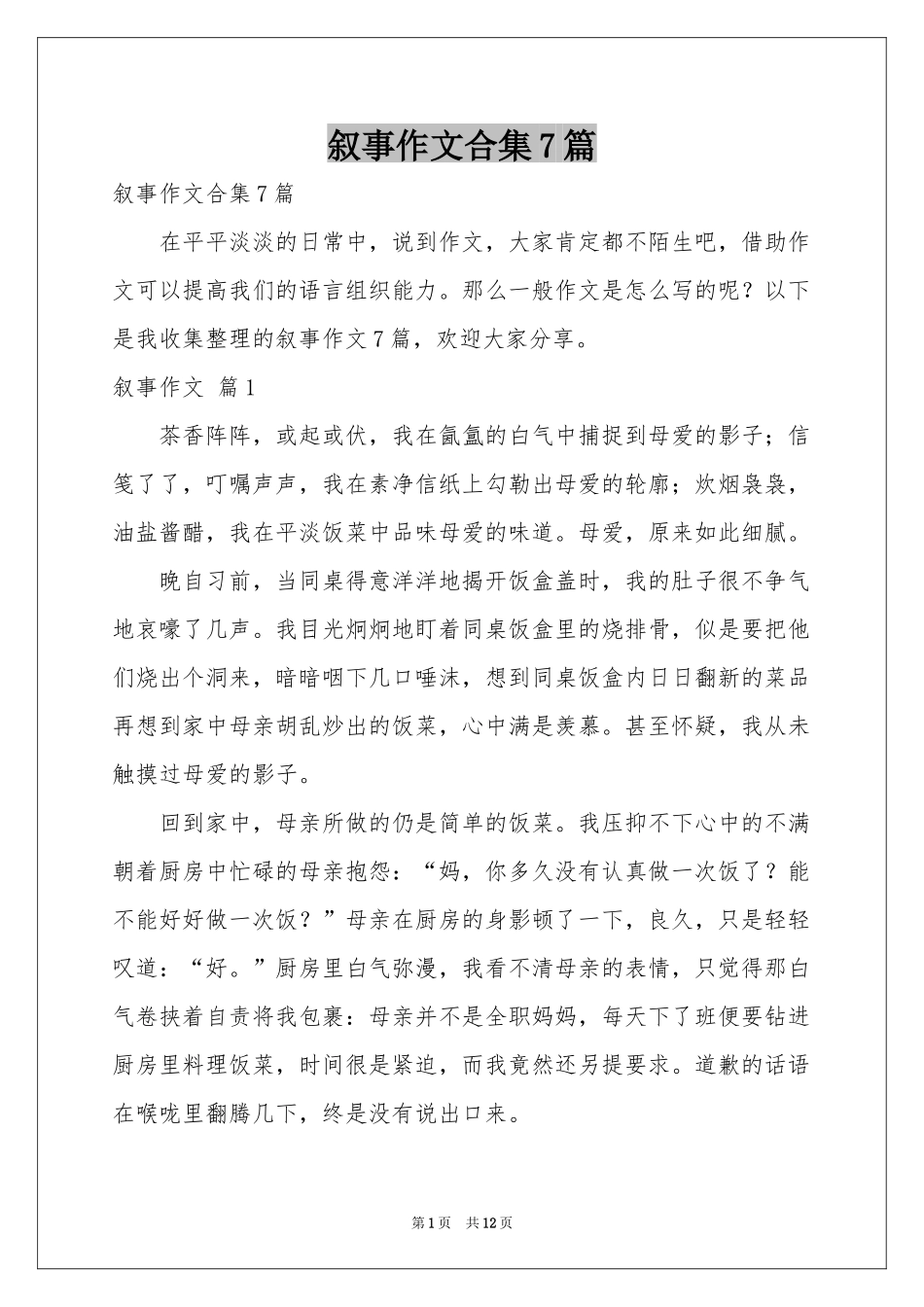 叙事作文合集7篇_第1页