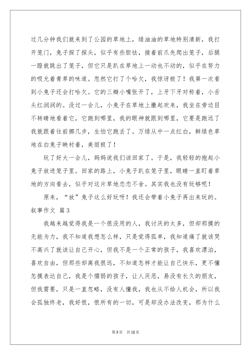 叙事作文合集7篇_第3页