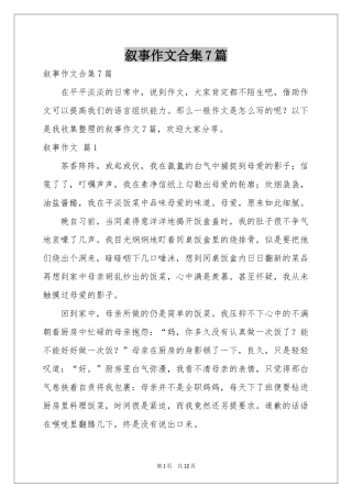 叙事作文合集7篇