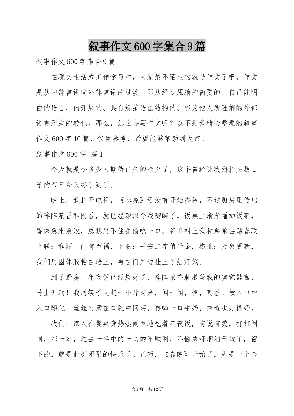 叙事作文600字集合9篇_第1页