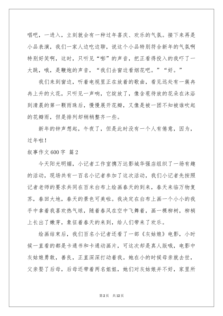 叙事作文600字集合9篇_第2页