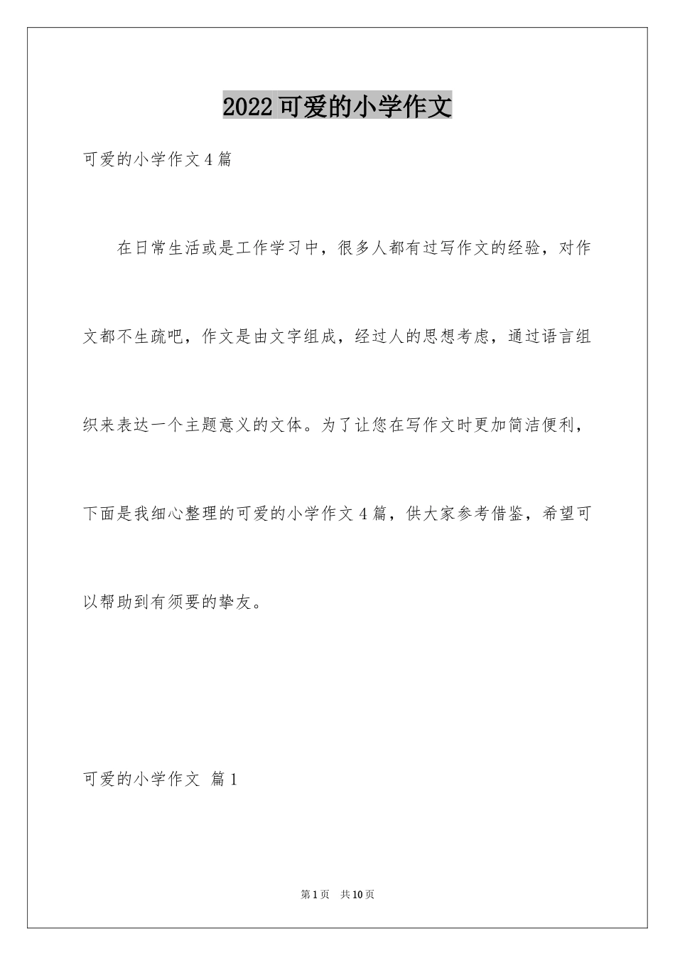 2024可爱的小学作文_4_第1页