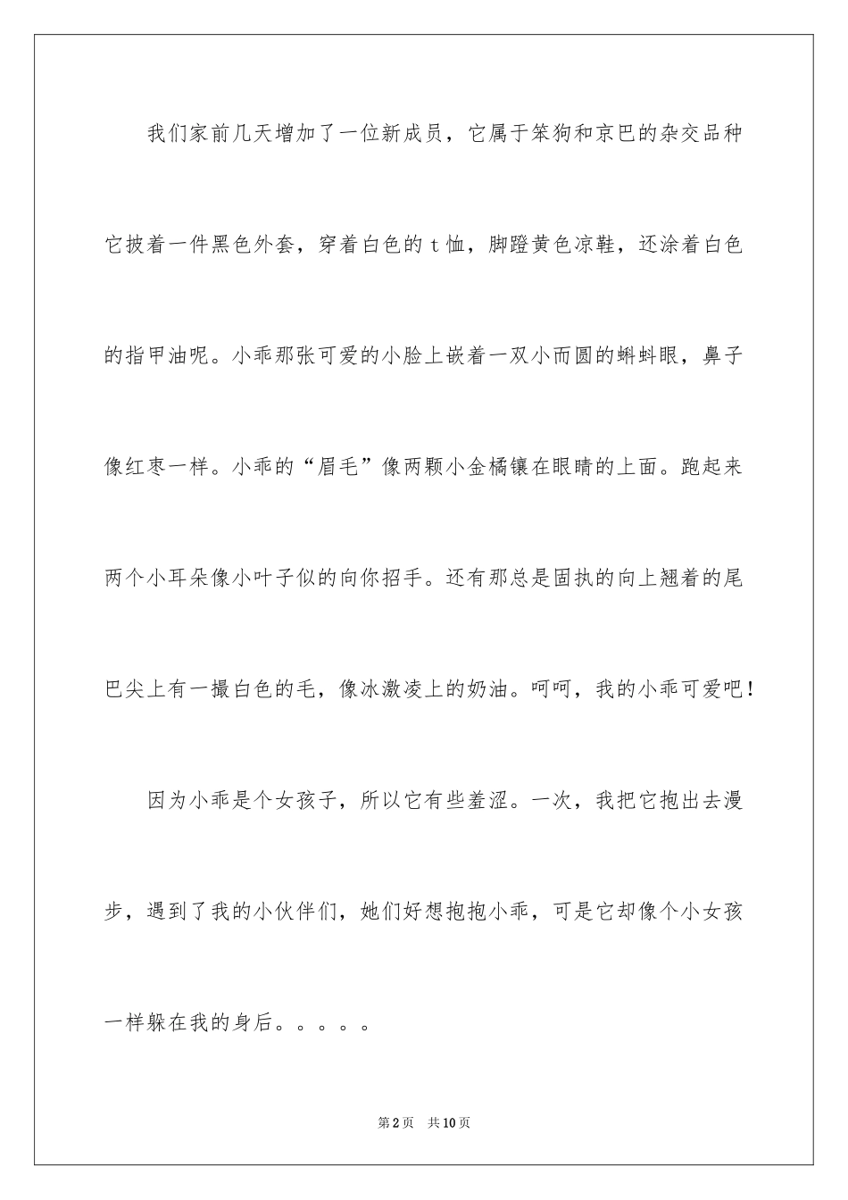 2024可爱的小学作文_4_第2页