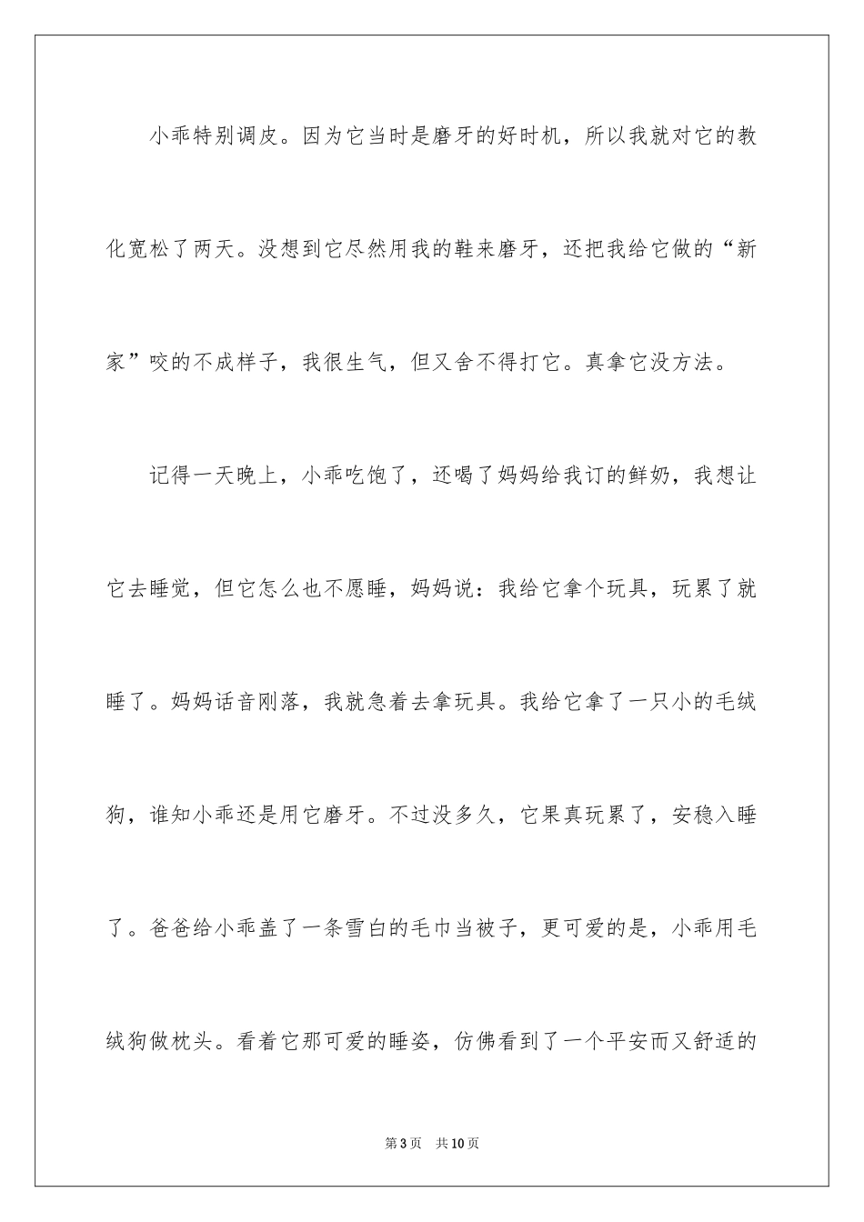 2024可爱的小学作文_4_第3页