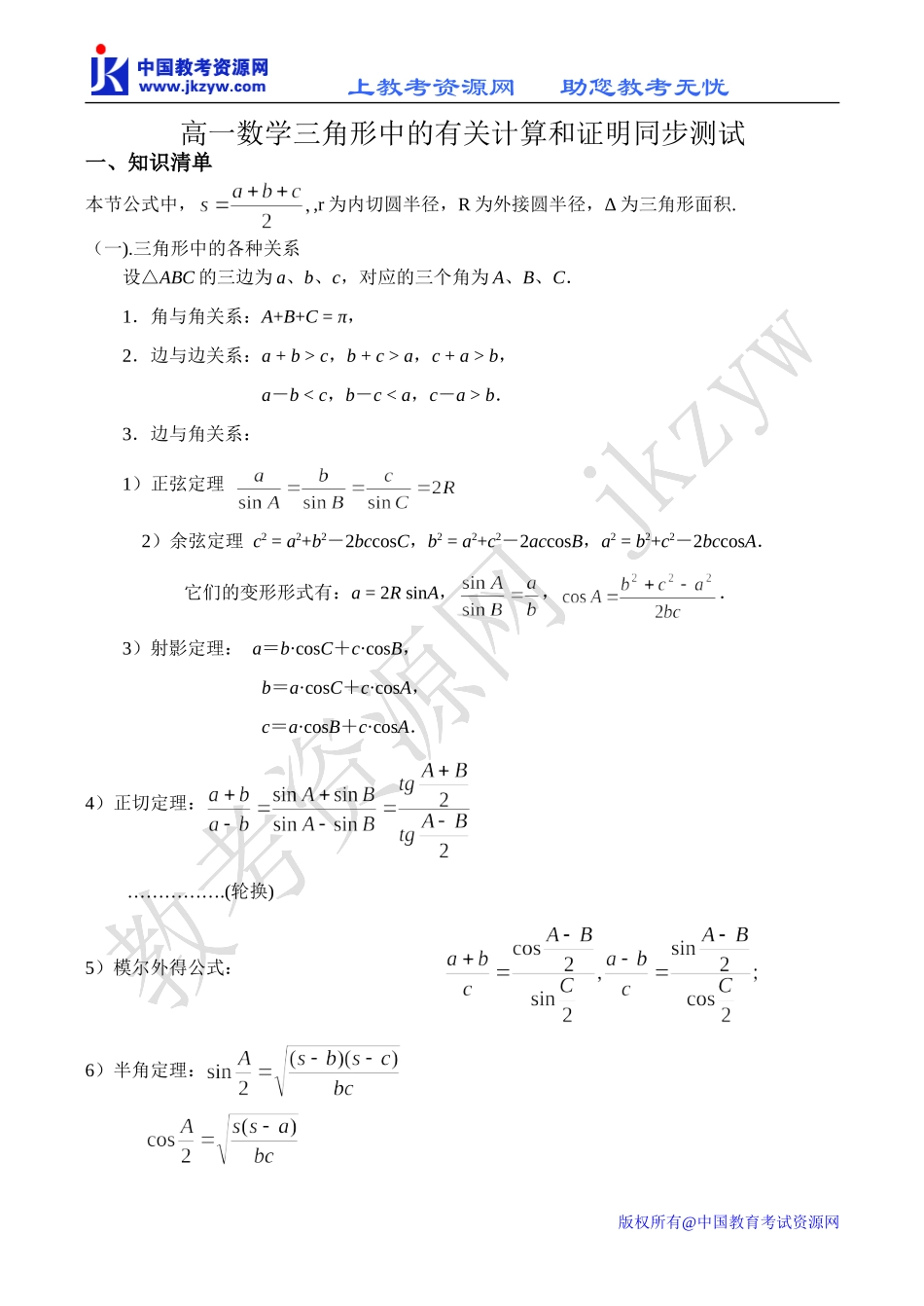 高一数学三角形中的有关计算和证明同步测试_第1页