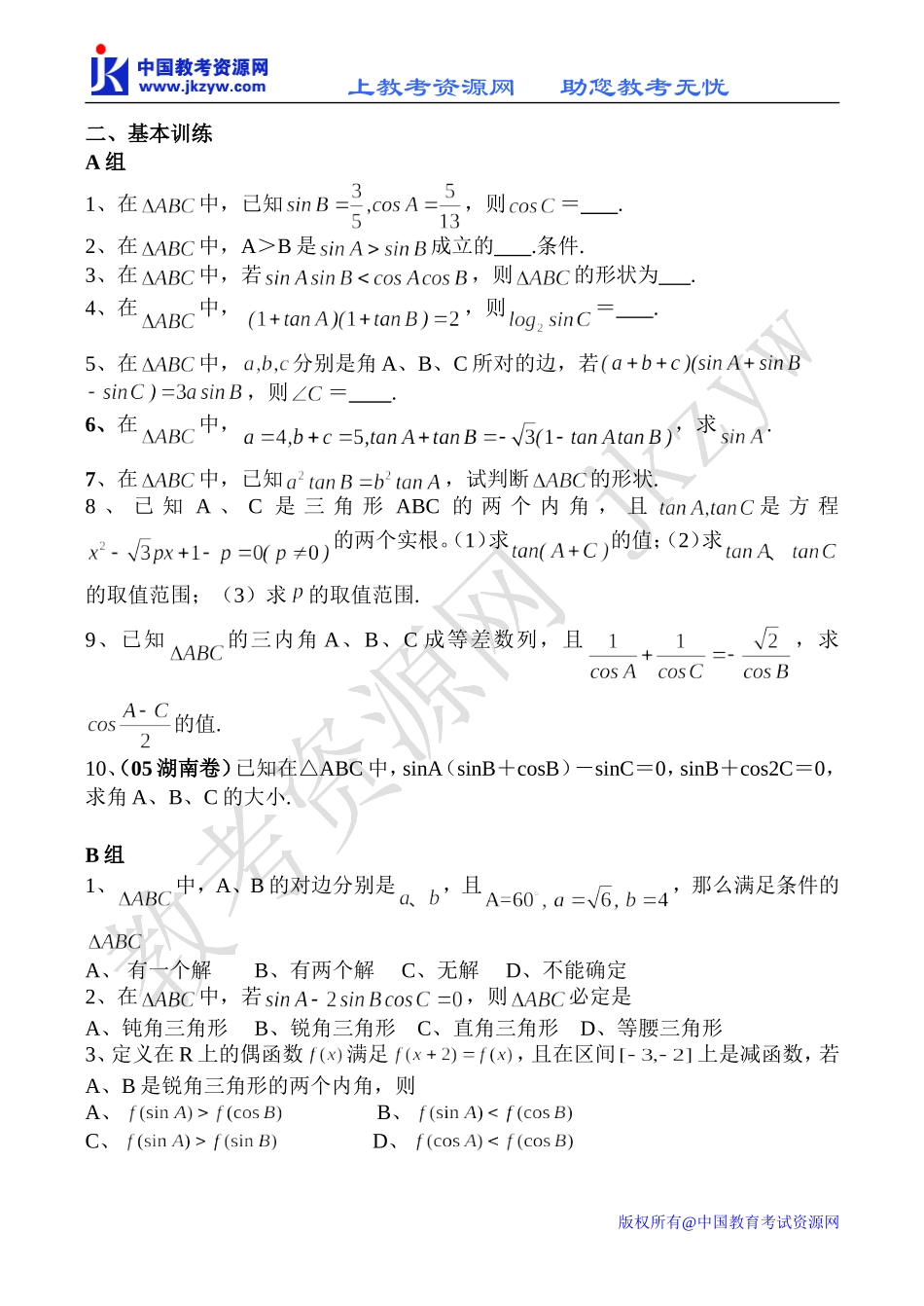 高一数学三角形中的有关计算和证明同步测试_第3页