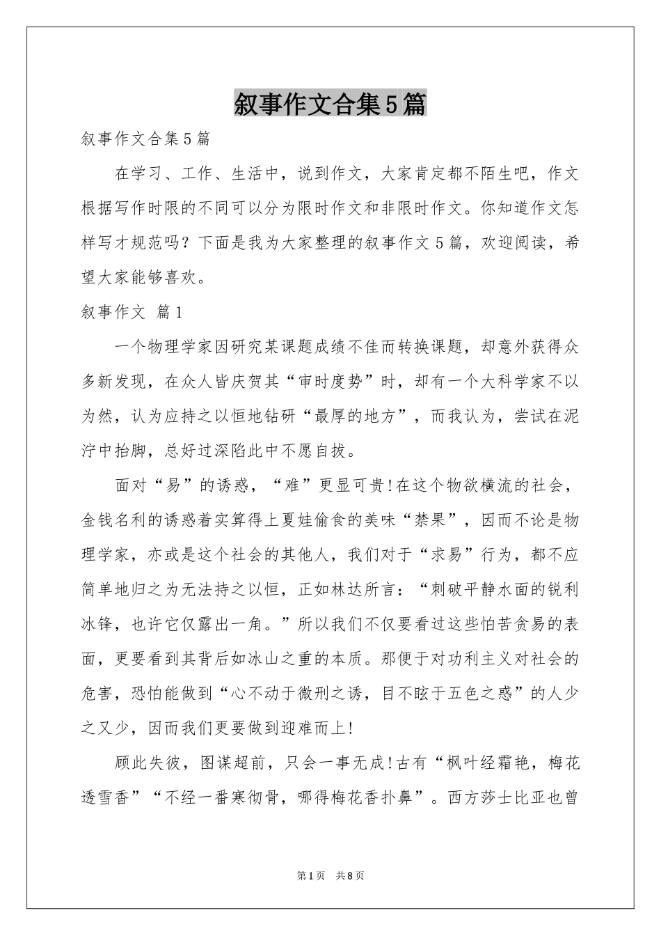 叙事作文合集5篇_第1页