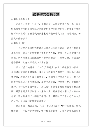 叙事作文合集5篇