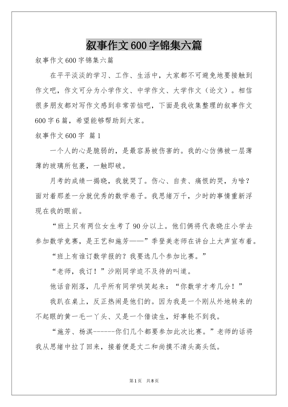 叙事作文600字锦集六篇_第1页
