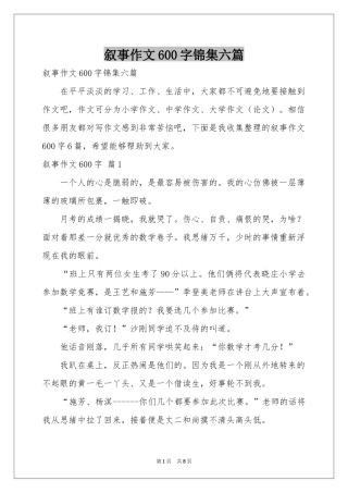 叙事作文600字锦集六篇