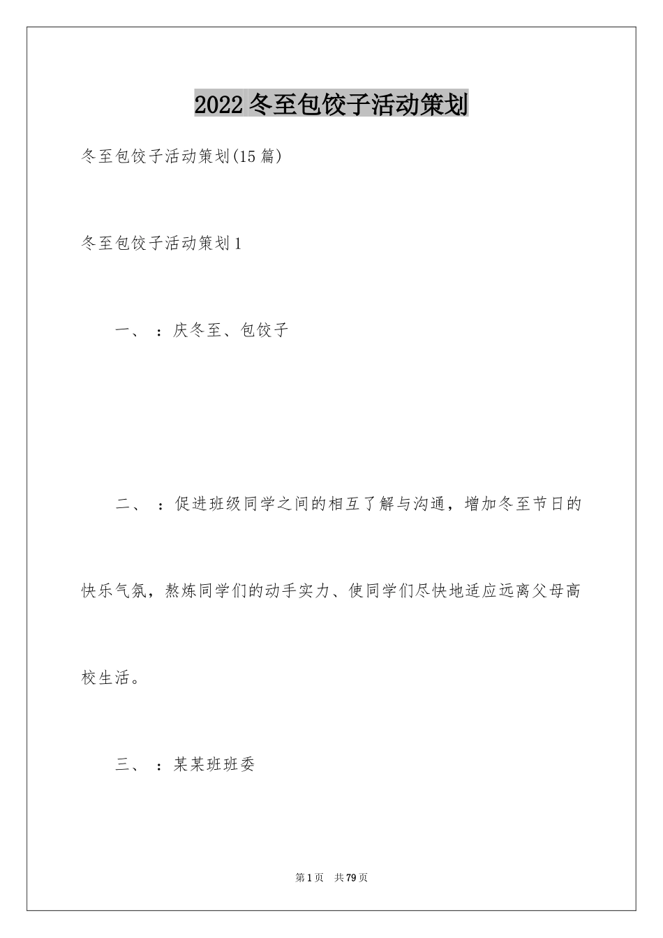 2024冬至包饺子活动策划_9_第1页