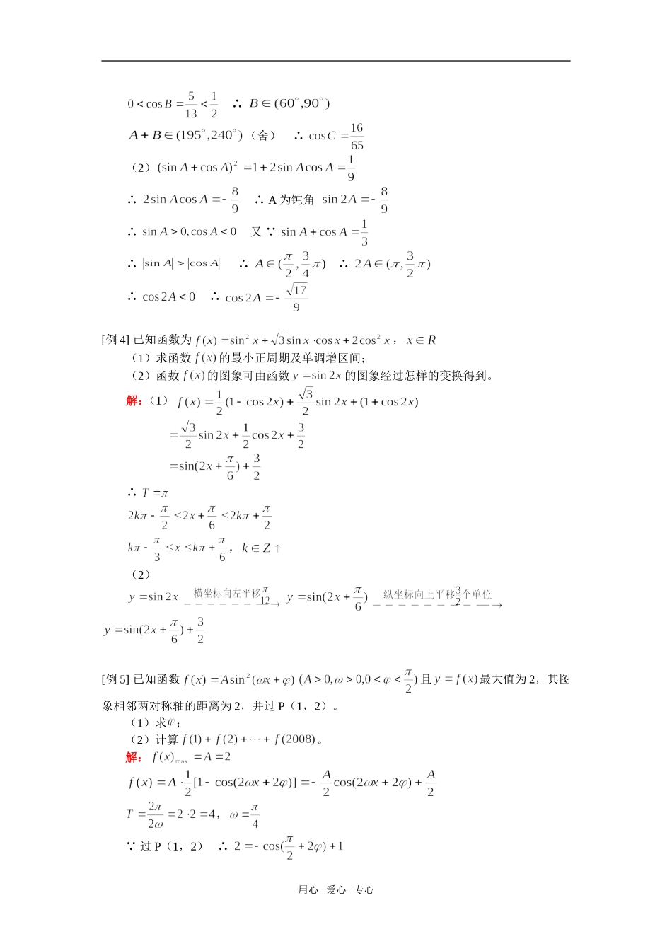 高一数学三角形中的恒等变形及三角综合人教实验A版知识精讲_第3页