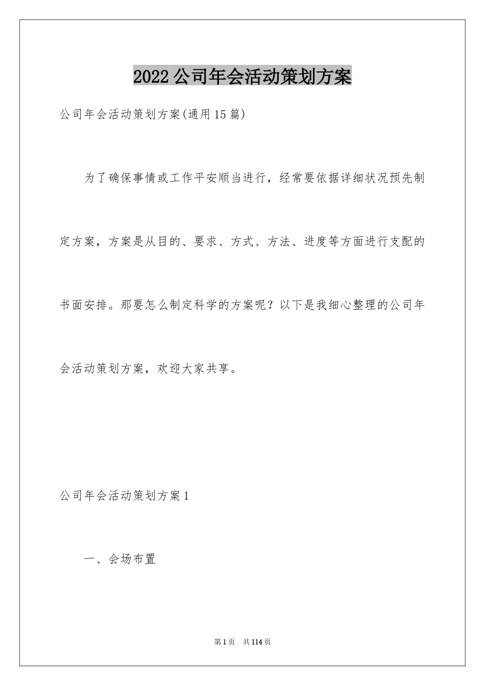 2024公司年会活动策划方案_9_第1页