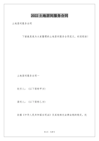 2024土地居间服务合同_1