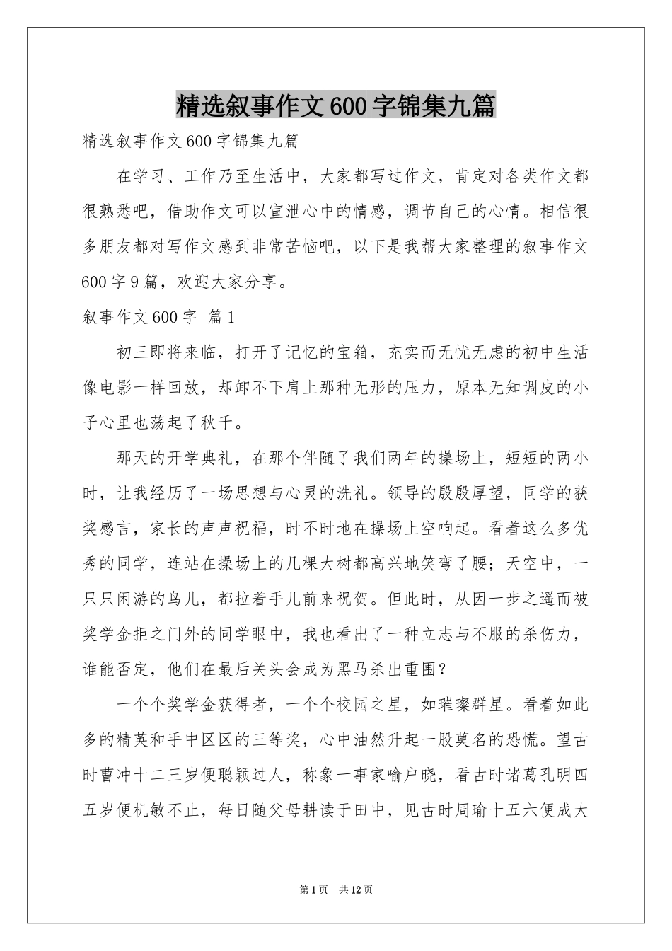 叙事作文600字锦集九篇_第1页