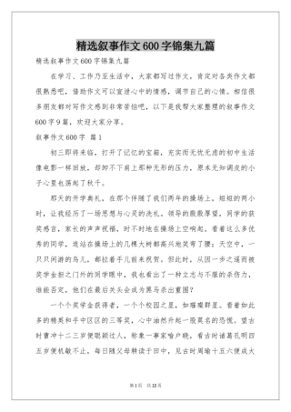 叙事作文600字锦集九篇