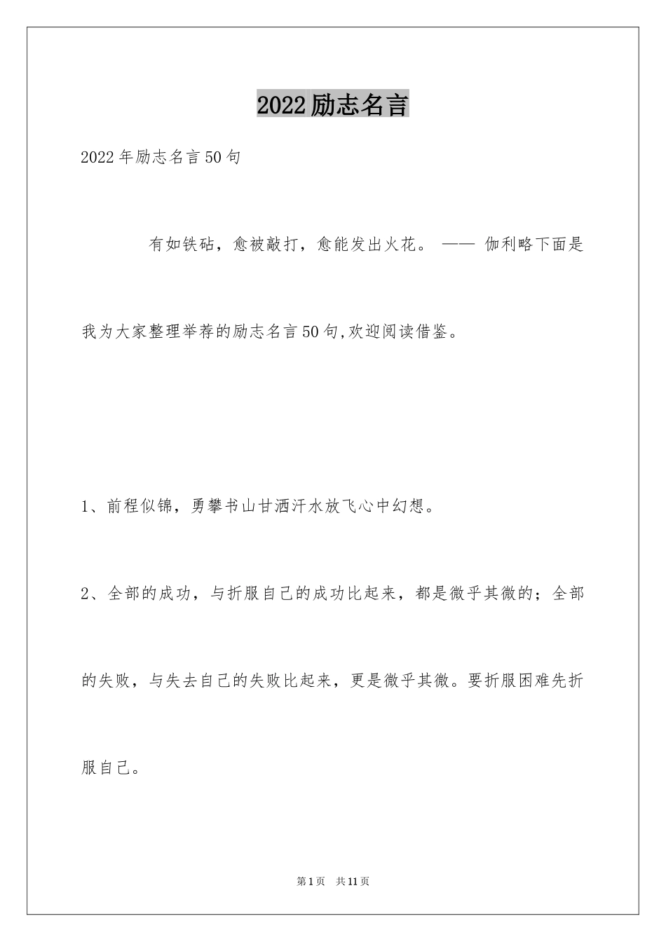 2024励志名言_22_第1页