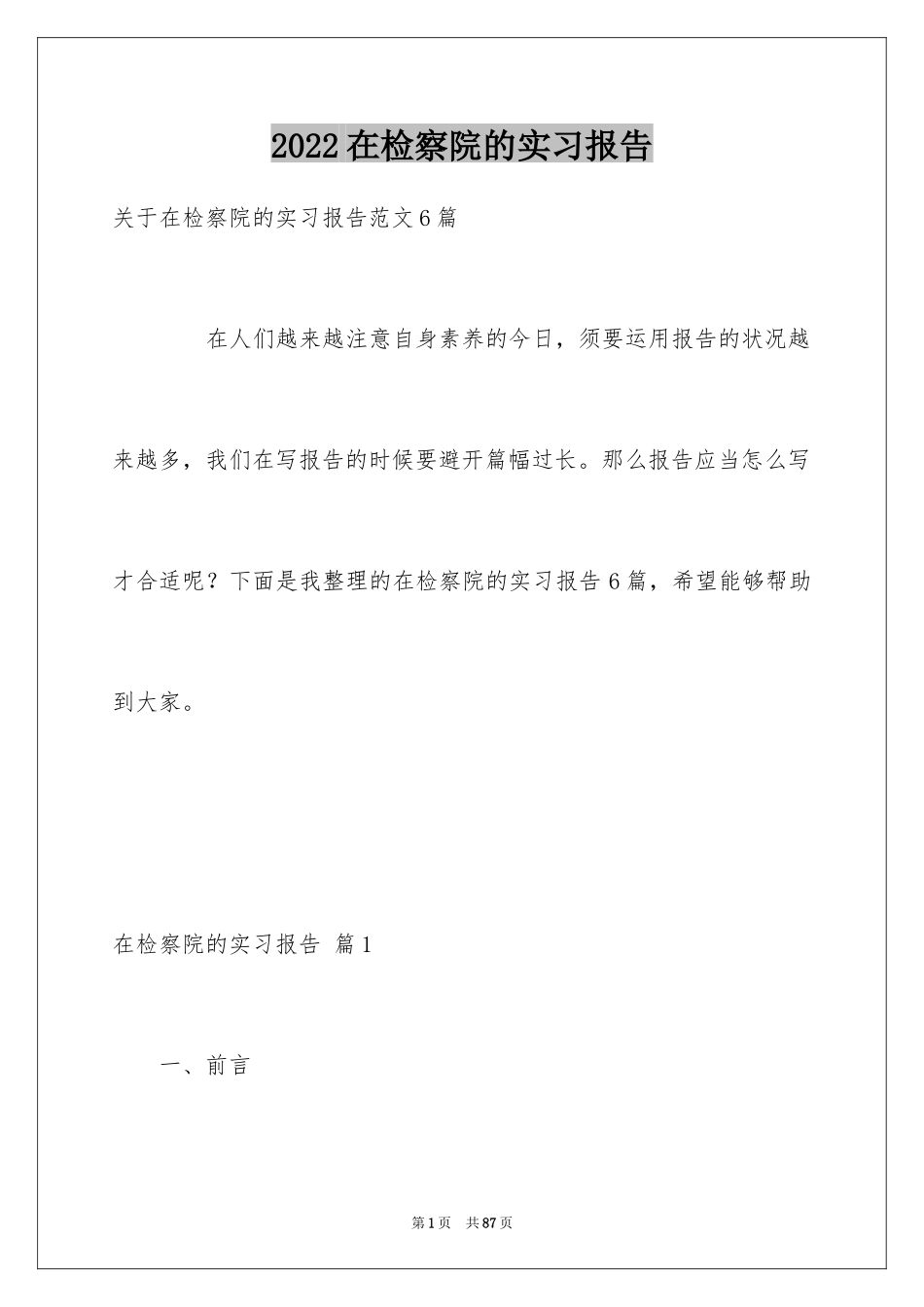 2024在检察院的实习报告_11_第1页