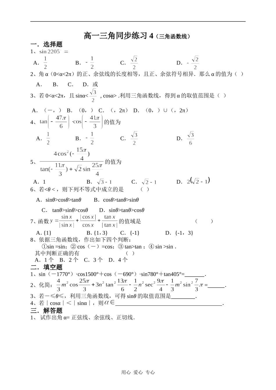 高一数学三角同步练习4（三角函数线）_第1页