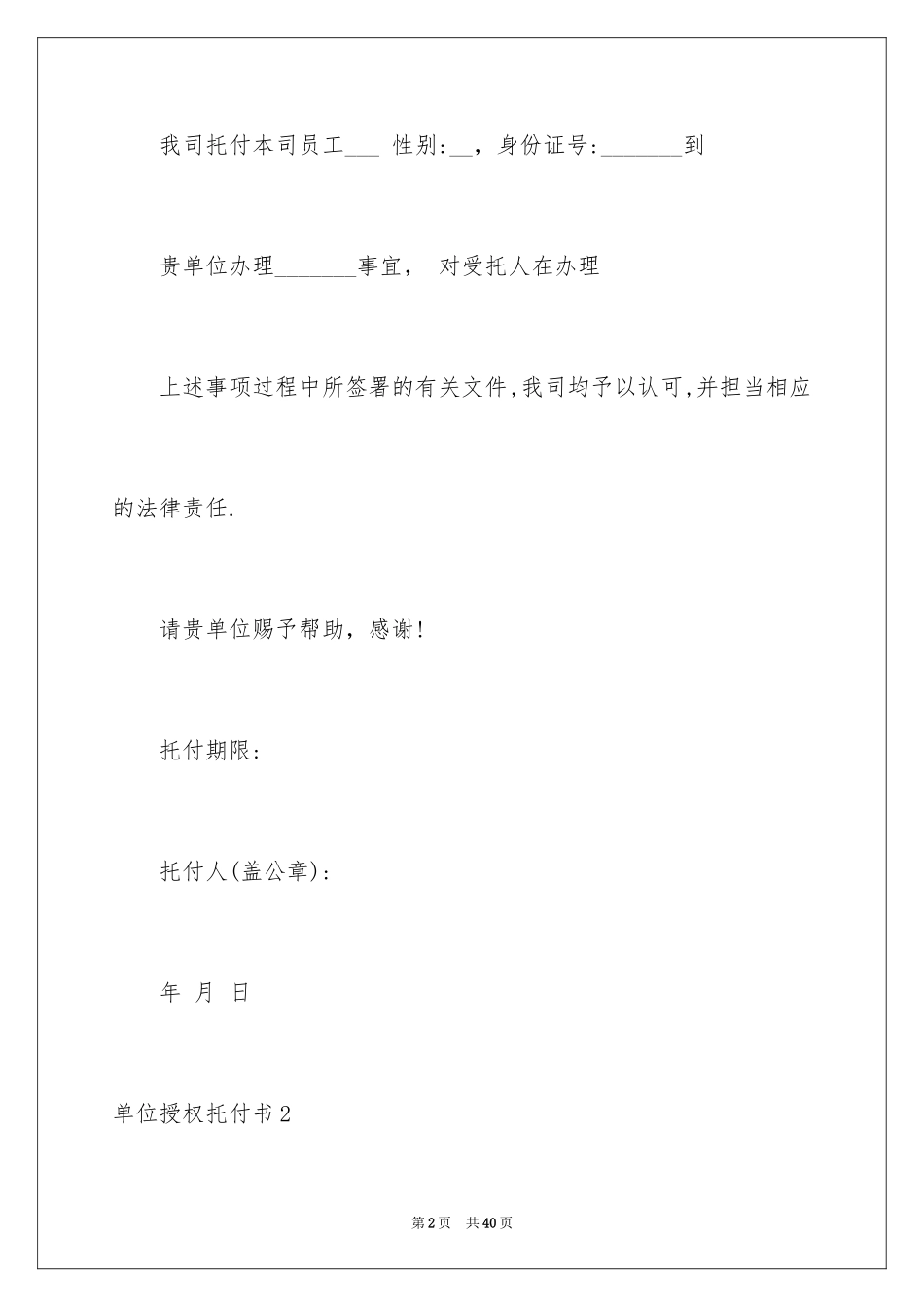 2024单位授权委托书_10_第2页