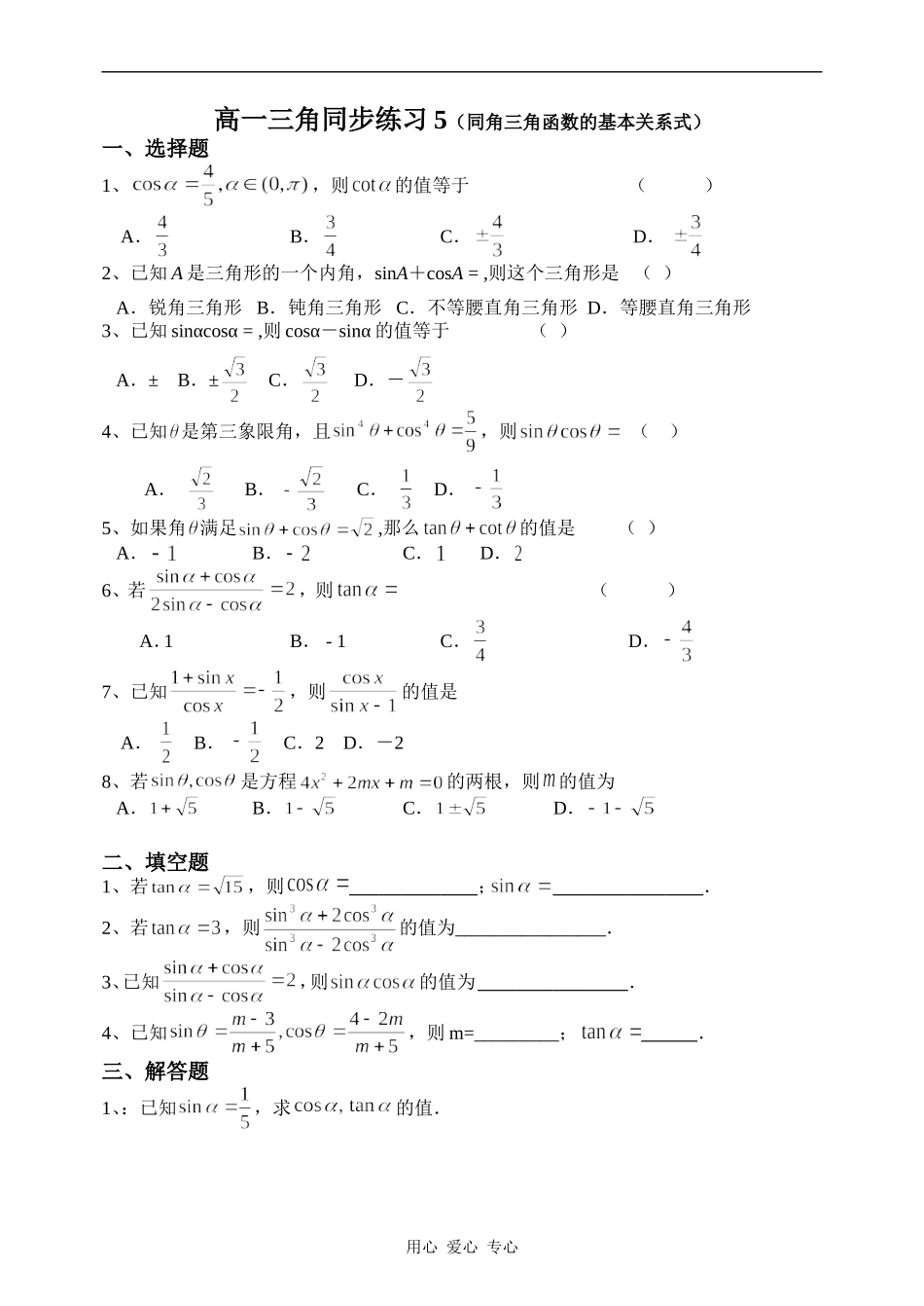 高一数学三角同步练习5（同角三角函数的基本关系式）_第1页