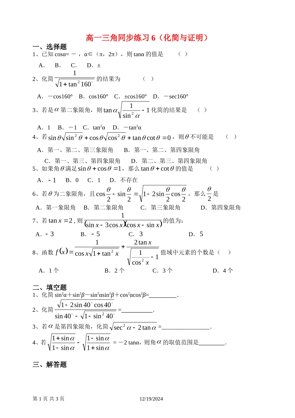 高一数学三角同步练习6（化简与证明）新课标人教A版必修4_第1页