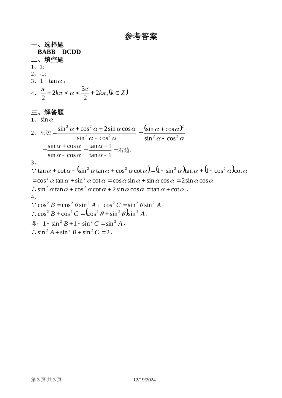 高一数学三角同步练习6（化简与证明）新课标人教A版必修4_第3页