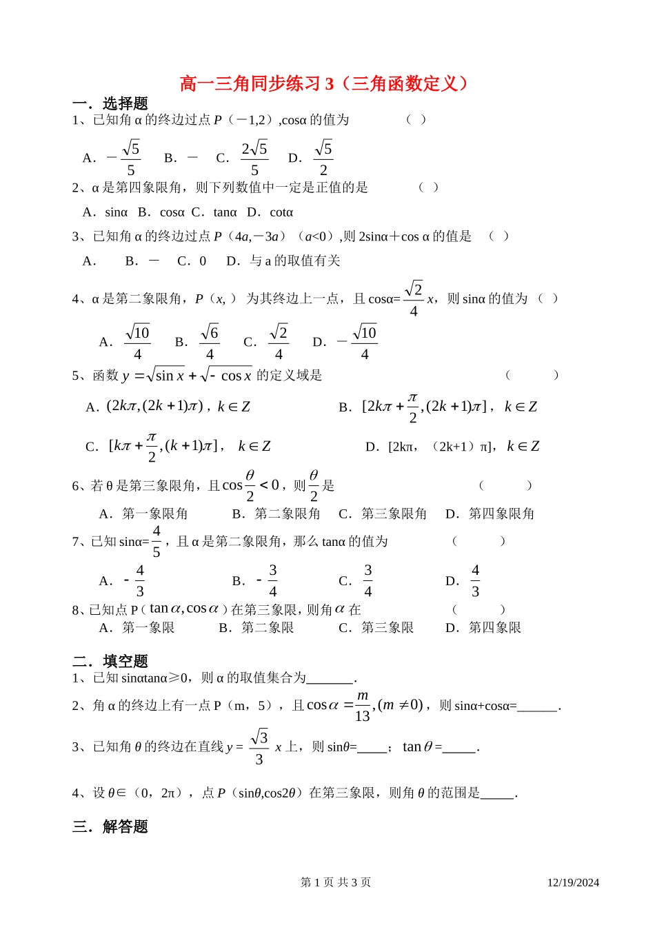 高一数学三角同步练习3（三角函数定义）新课标人教A版必修4_第1页