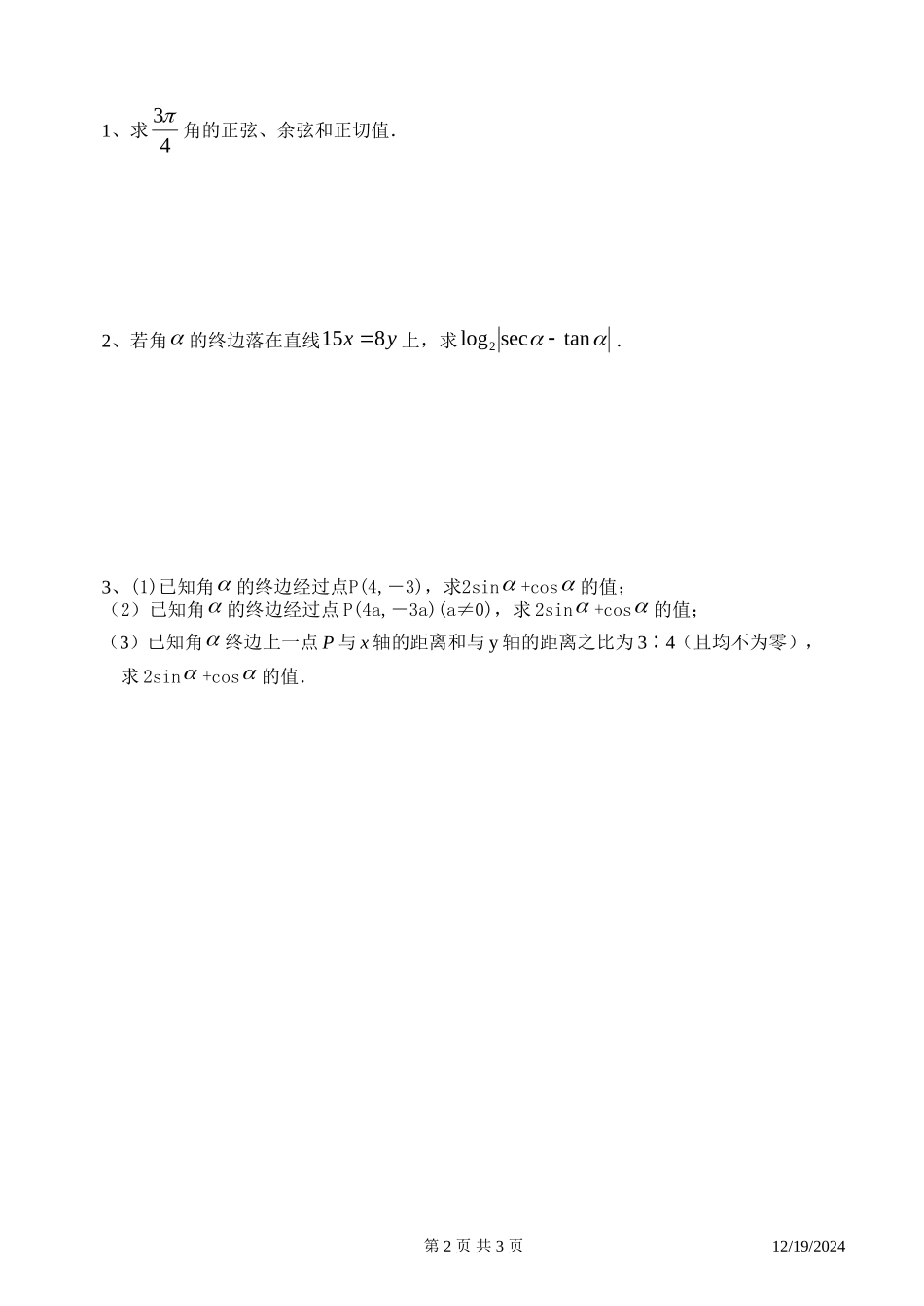 高一数学三角同步练习3（三角函数定义）新课标人教A版必修4_第2页