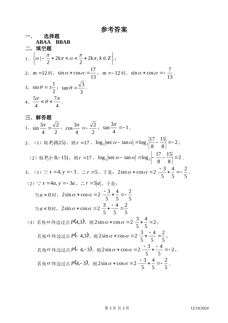 高一数学三角同步练习3（三角函数定义）新课标人教A版必修4_第3页