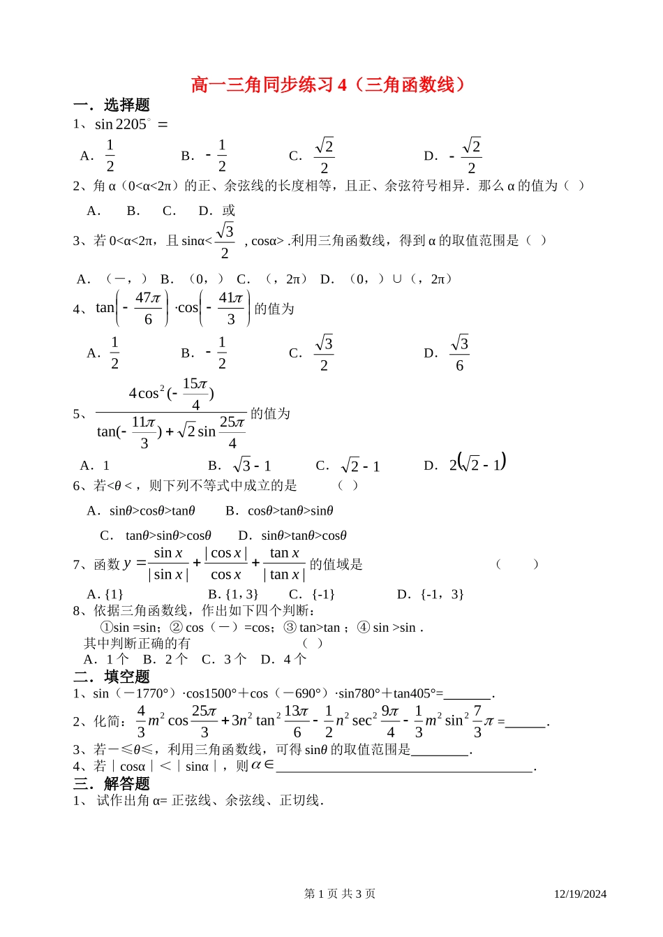 高一数学三角同步练习4（三角函数线）新课标人教A版必修4_第1页